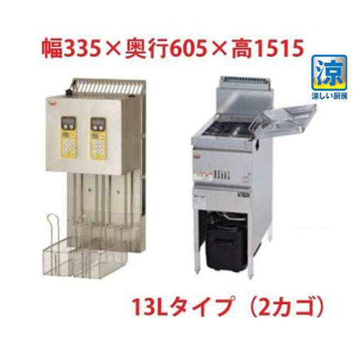 MGF-C13K/MLF-G13-2 【マルゼン】 涼厨ガスフライヤー 13Lマルチリフターセット（2カゴ） 