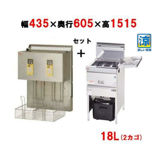MGF-C18K/MLF-G18-2 【マルゼン】 涼厨ガスフライヤー 18Lマルチリフターセット（2カゴ） 