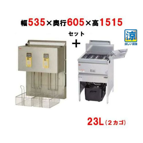 MGF-C23K/MLF-G23-2 【マルゼン】 涼厨ガスフライヤー 23Lマルチリフターセット（2カゴ） 