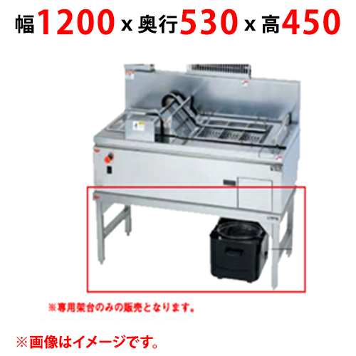 MGFR-12FT 【マルゼン】 コンベアフライヤー専用架台 幅1200×奥行530×高さ450 