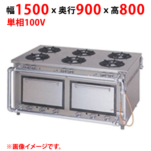 【マルゼン】ガスレンジ STタイプ MGR-159WDS 幅1500×奥行900×高さ800
