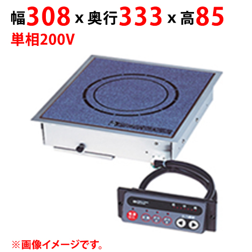 MIHB-20C 【マルゼン】IHクリーンコンロ ビルトインタイプ 幅308×奥行333×高さ85 単相200V