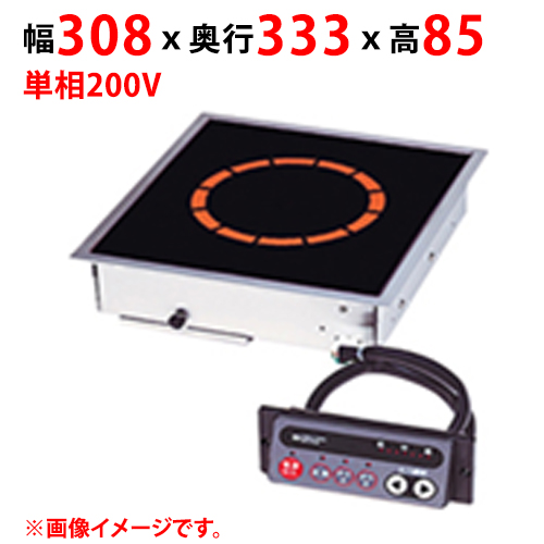 【マルゼン】IHクリーンコンロ ビルトインタイプ MIHB-K20C 幅308×奥行333×高さ85 単相200V