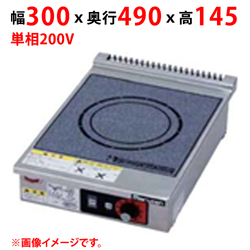 MIH-K3S3SC 【マルゼン】IHクリーンコンロ 幅600×奥行490×高さ145 三相200V