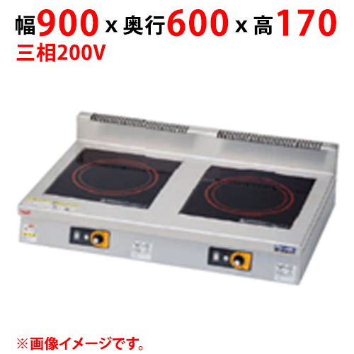 MIH-K55D 【マルゼン】IHクリーンコンロ 幅900×奥行600×高さ170 三相200V