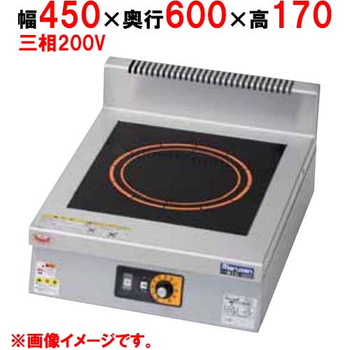 MIH-KP03B 【マルゼン】IHクリーンコンロ 幅450×奥行600×高さ170 三相200V