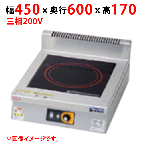 MIH-KP05B 【マルゼン】IHクリーンコンロ 幅450×奥行600×高さ170 三相200V