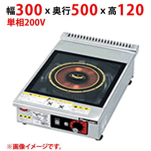 MIH-L02C 【マルゼン】IHクリーンコンロ 幅300×奥行500×高さ120 単相200V 50/60Hz