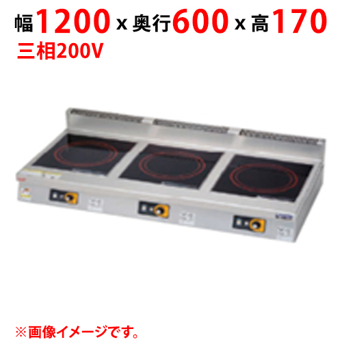 MIH-P333B 【マルゼン】IHクリーンコンロ 幅1200×奥行600×高さ170 三相200V