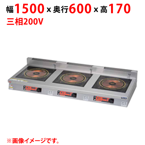 MIH-SLW333D 【マルゼン】IHクリーンコンロ インジケーター付 幅1500×奥行600×高さ170 三相200V