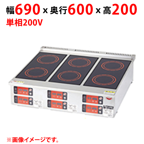 MIH-T6 【マルゼン】IHクリーンコンロ コンパクトタイプ 幅690×奥行600×高さ200 単相200V