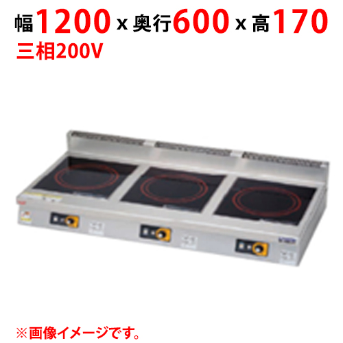 MIHX-555D 【マルゼン】IHクリーンコンロ 幅1200×奥行600×高さ170 三相200V