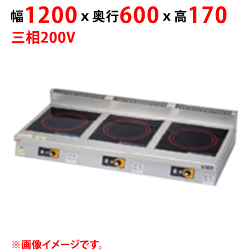 MIHX-K333D 【マルゼン】IHクリーンコンロ 幅1200×奥行600×高さ170 三相200V