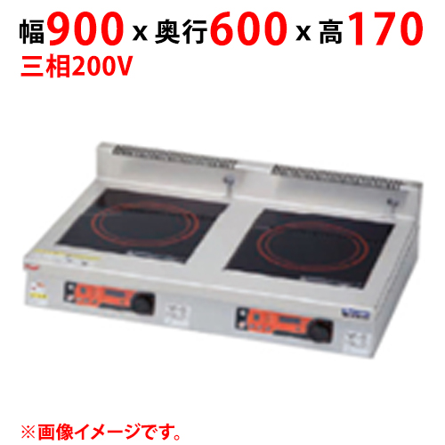 MIHX-K55D 【マルゼン】IHクリーンコンロ 幅900×奥行600×高さ170 三相200V