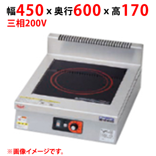 MIHX-S03D 【マルゼン】IHクリーンコンロ インジケーター付 幅450×奥行600×高さ170 三相200V