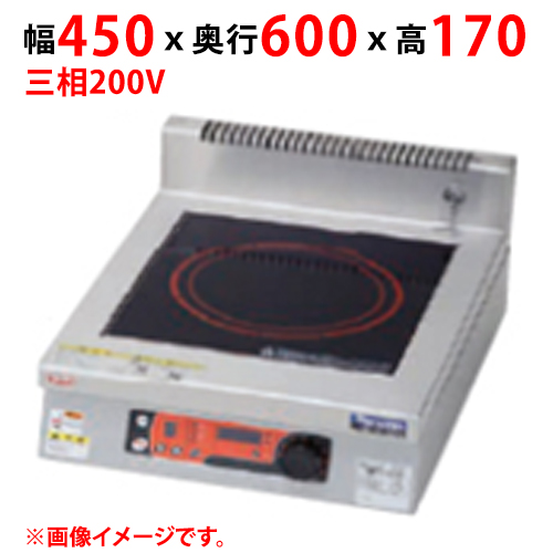 MIHX-SK05D 【マルゼン】IHクリーンコンロ インジケーター付 幅450×奥行600×高さ170 三相200V