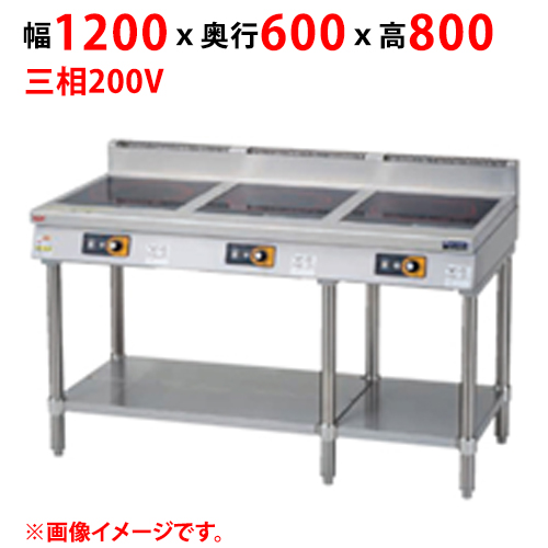 【マルゼン】ＩＨテーブル インジケーター付 MITX-SK333D 幅1200×奥行600×高さ800 三相200V