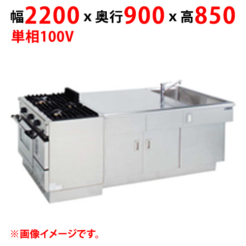 【マルゼン】調理実習台 MJW-S229 幅2200×奥行900×高さ850 単相100V 50/60Hz