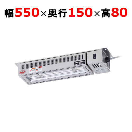 【マルゼン】ヒートランプウォーマー MLWS-1 幅550×奥行150×高さ80mm