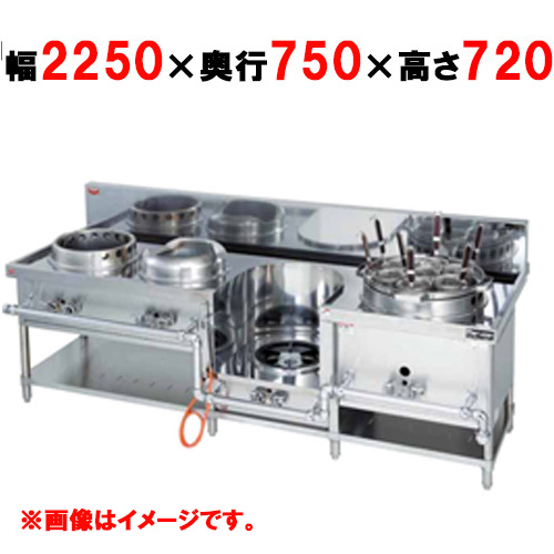 【マルゼン】外管式中華レンジ MRS-174E 幅2250×奥行750×高さ720
