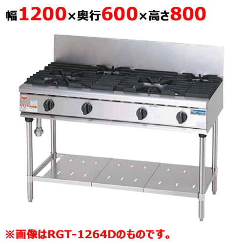 【マルゼン】ガステーブル 3口 RGT-1263D 幅1200×奥行600×高さ800×バックガード200