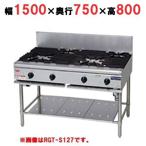 【マルゼン】ガステーブル 5口 NEWパワークック RGT-S157 幅1500×奥行750×高さ800