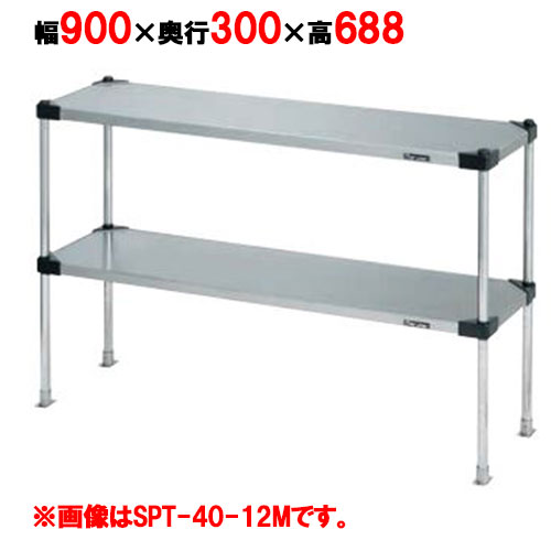 【マルゼン】上棚(可変・ソリッドシェルフ棚仕様) SPT30-09S 幅900×奥行300×高さ688mm