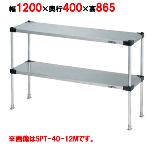 【マルゼン】上棚(可変・ソリッドシェルフ棚仕様) SPT40-12L 幅1200×奥行400×高さ865mm
