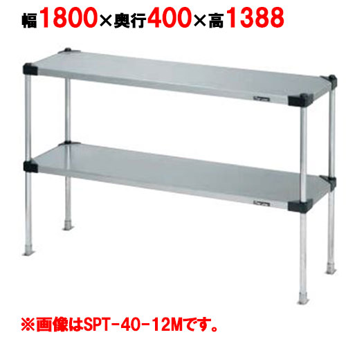 【マルゼン】上棚(可変・ソリッドシェルフ棚仕様) SPT40-18LL 幅1800×奥行400×高さ1388mm