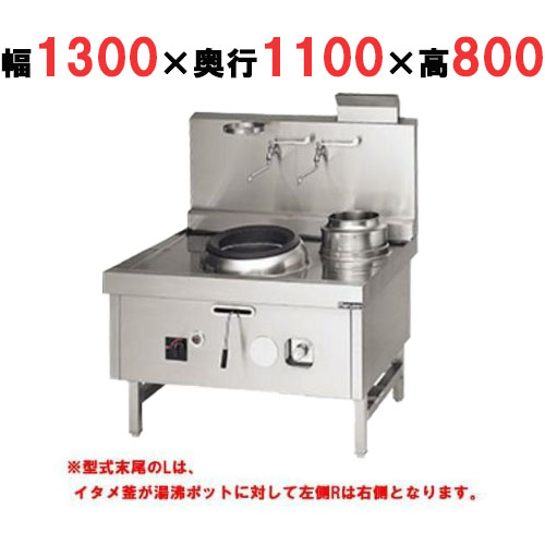 【マルゼン】中華レンジ スーパー龍神シリーズ 前排水 2口 SRX-F330BL, SRX-F330BR 幅1300×奥行1100×高さ800mm