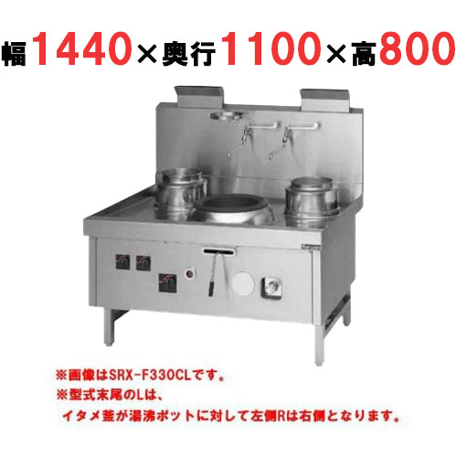 【マルゼン】中華レンジ スーパー龍神シリーズ 前排水 3口 SRX-F390CL, SRX-F390CR 幅1440×奥行1100×高さ800mm