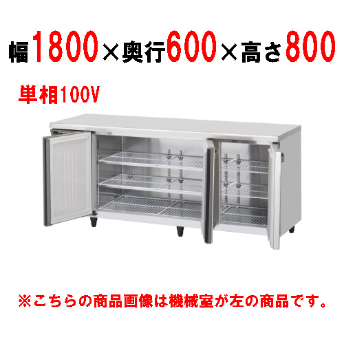 【ホシザキ】テーブル形恒温高湿庫(エアー冷却方式) CT-180SNCG-RML 幅1800×奥行600×高さ800(790～830) 単相100V