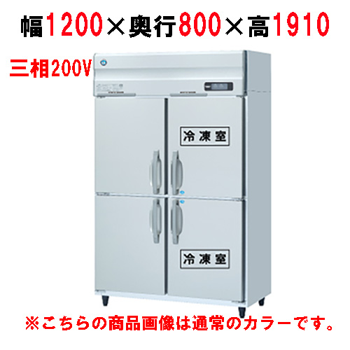 HRF-120AF3-1-BK 【ホシザキ】冷凍冷蔵庫 ブラックステンレス 幅1200×奥行800×高さ1910(～1940)三相200V