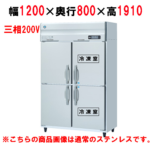 HRF-120AF3-1-VB 【ホシザキ】冷凍冷蔵庫 バイブレーション加工 幅1200×奥行800×高さ1910(～1940)三相200V