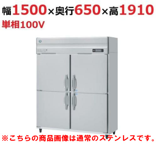 HRF-150AF3-1-VB 【ホシザキ】冷凍冷蔵庫 バイブレーション加工 幅1500×奥行800×高さ1910(～1940)三相200V