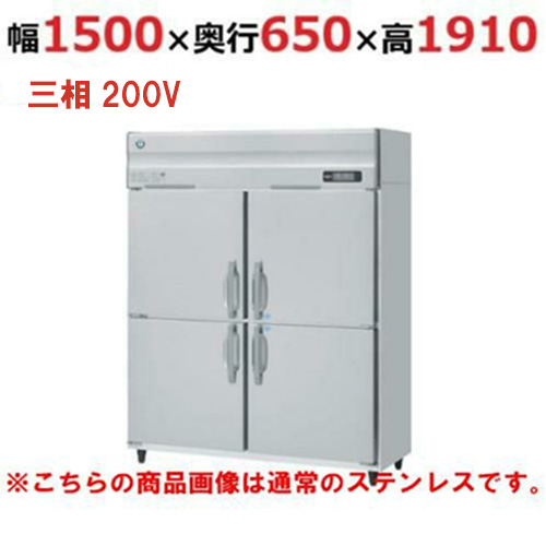 HRF-150AFT3-1-VB 【ホシザキ】冷凍冷蔵庫 バイブレーション加工 幅1500×奥行650×高さ1910(～1940)三相200V