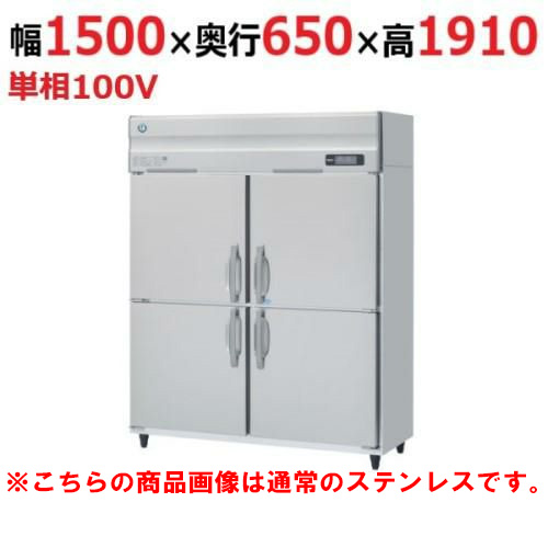 HRF-150AT-1-VB 【ホシザキ】冷凍冷蔵庫 バイブレーション加工 幅1500×奥行650×高さ1910(～1940)単相100V