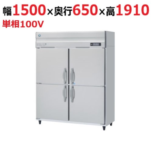 HRF-150AT-1 【ホシザキ】冷凍冷蔵庫(インバーター制御) 幅1500×奥行650×高さ1910(～1940)単相100V