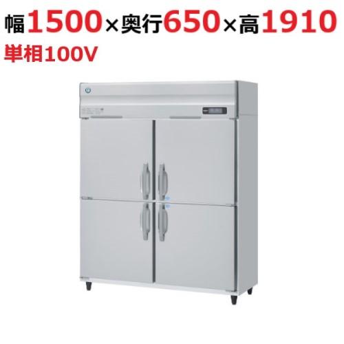 HRF-150BF3 【ホシザキ】 ノンフロン 冷凍冷蔵庫(インバーター制御) 幅1500×奥行800×高さ1910 三相200V