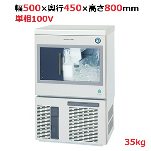 IM-35SP【ホシザキ】自然冷媒製氷機キューブアイスメーカー空冷式 スライド扉タイプ 製氷能力35kg幅500×奥行450×高さ800mm単相100V【受注生産品】