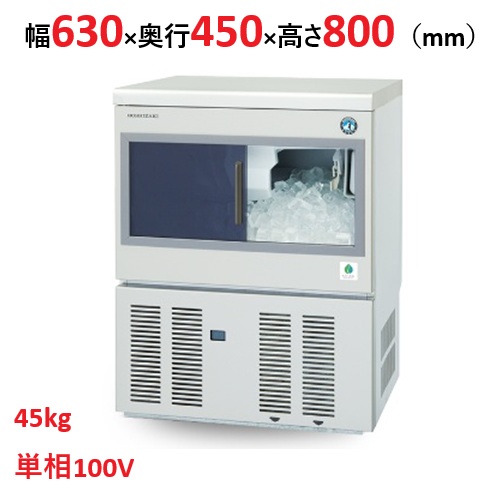 【ホシザキ】キューブアイスメーカー(バーチカル) IM-45SM-2 幅630×奥行450×高さ800 単相100V