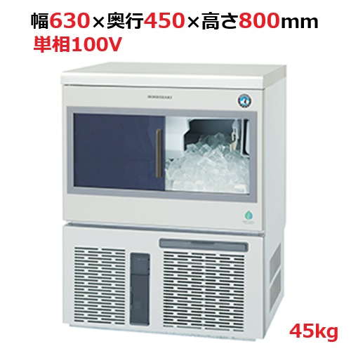 IM-45SP【ホシザキ】自然冷媒製氷機キューブアイスメーカー空冷式 スライド扉タイプ 製氷能力45kg幅630×奥行450×高さ800mm単相100V【受注生産品】