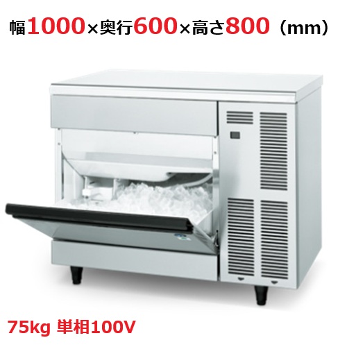 【ホシザキ】キューブアイスメーカー(バーチカル) IM-75TM-1 幅1000×奥行600×高さ800 単相100V