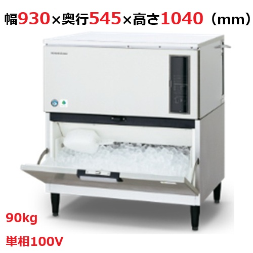 【ホシザキ】キューブアイスメーカー(スタックオン) IM-90DWM-1-ST 幅930×奥行545×高さ1040 単相100V