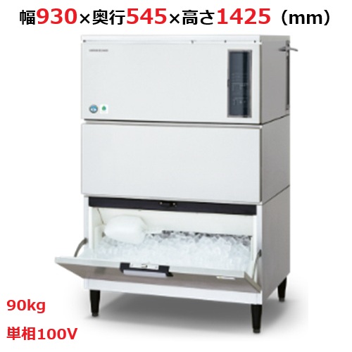 【ホシザキ】キューブアイスメーカー(スタックオン) IM-90DWM-1-STN 幅930×奥行545×高さ1425 単相100V