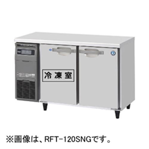 RFT-120SDG-1 【ホシザキ】テーブル形冷凍冷蔵庫(内装ステンレス、インバーター) 幅1200×奥行750×高さ800(790～830)単相100V