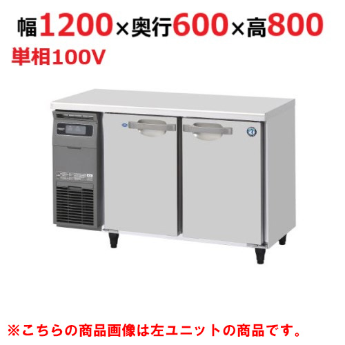 RFT-120SNG-1-R 【ホシザキ】テーブル形冷凍冷蔵庫（内装ステンレス、インバーター） 右ユニット 幅1200×奥行600×高さ800(790～830)単相100V