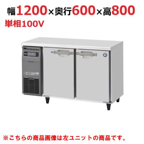 RFT-120SNJ-R 【ホシザキ】 ノンフロン テーブル形冷凍冷蔵庫(内装ステンレス、インバーター) 右ユニット 幅1200×奥行600×高さ800 単相100V