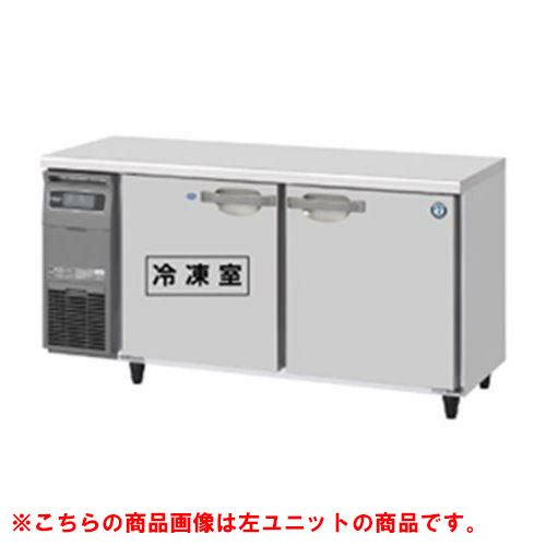 【ホシザキ】テーブル形冷凍冷蔵庫（内装ステンレス、インバーター） 右ユニット RFT-150SDG-1-R 幅1500×奥行750×高さ800(790～830)単相100V
