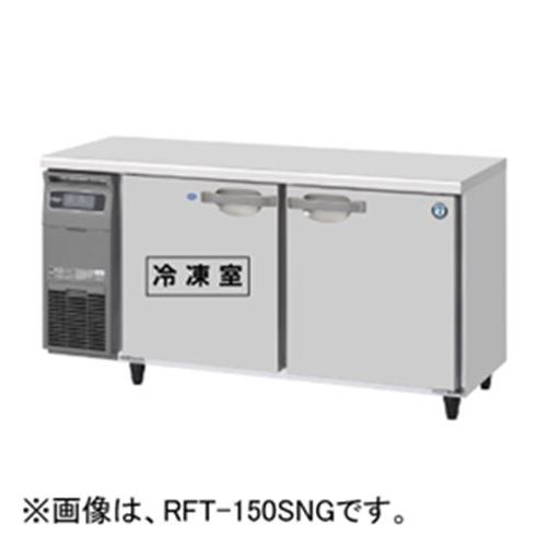 RFT-150SDG-1 【ホシザキ】テーブル形冷凍冷蔵庫(内装ステンレス、インバーター) 幅1500×奥行750×高さ800(790～830)単相100V